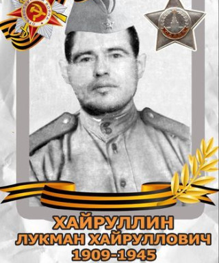 Хайруллин Лукман Хайруллович