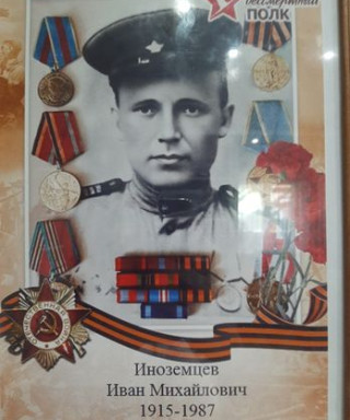 Иноземцев Иван Михайлович