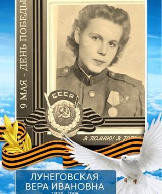 Лунеговская Вера-Ирина Ивановна