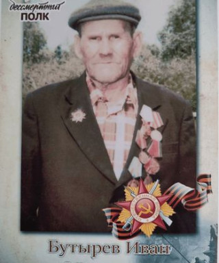Бутырев Иван Фёдорович