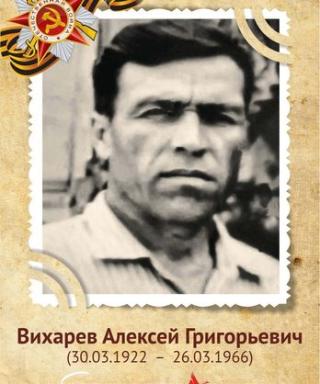 Вихарев Алексей Григорьевич