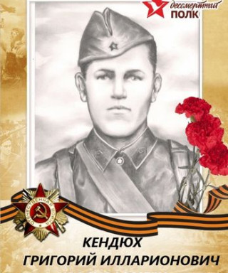 Кендюх Григорий Илларионович