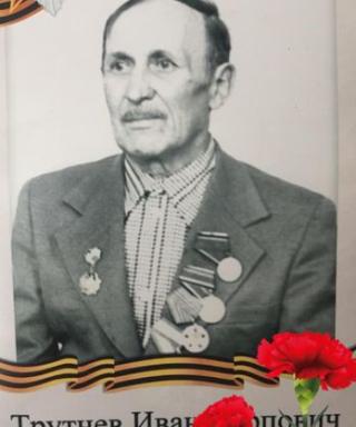 Трутнев Иван Карпович