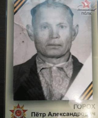 Горох Петр Александрович