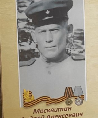 Москвитин Андрей Алексеевич