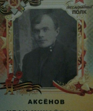 Аксёнов Иван Михайлович
