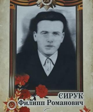 Сирук Филипп Романович