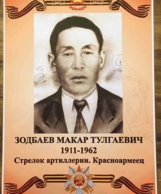 Зодбаев Макар Тулгаевич