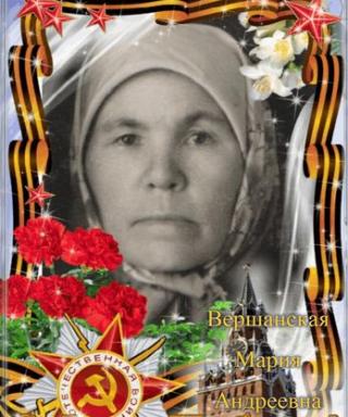 Вершанская Мария Андреевна