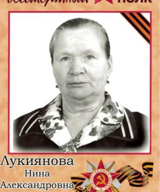Лукиянова Нина Александровна