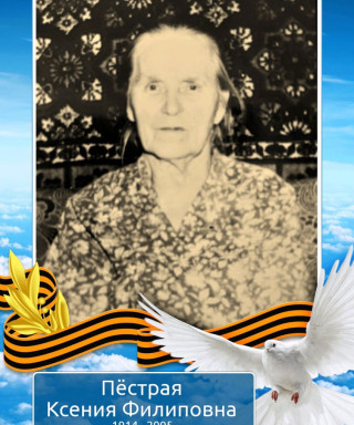 Пёстрая Ксения Филиповна