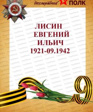 Лисин Евгений Ильич