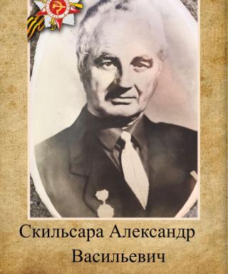 Скильсара Александр Васильевич