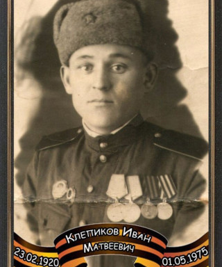 Клепиков Иван Матвеевич