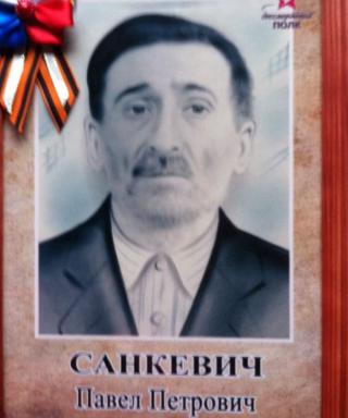 Санкевич Павел Петрович