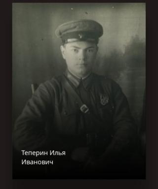 Теперин Илья Иванович