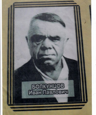 Болкунцов Иван Павлович