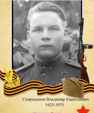 Спиридонов Владимир Кириллович