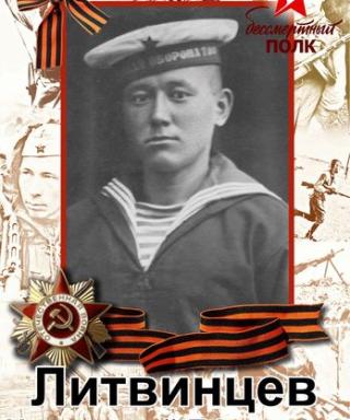 Литвинцев Иннокентий Ефимович