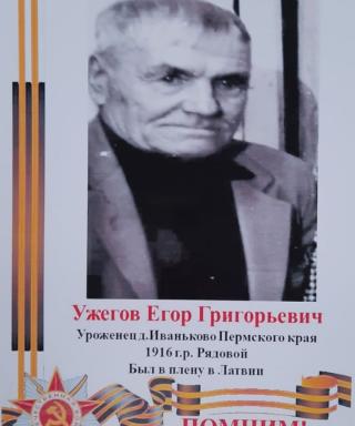 Ужегов Егор Григорьевич