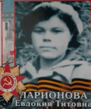 Ларионова Евдокия Титовна