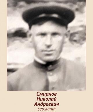 Смирнов Николай Андреевич