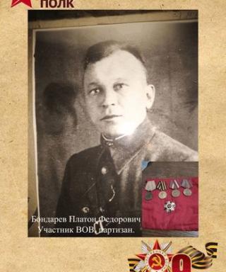 Бондарев Платон Федорович