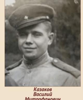 Казаков Василий Митрофанович