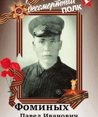 Фоминых Павел Иванович