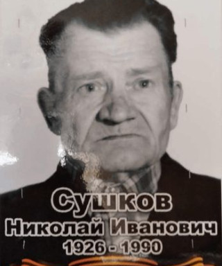 Сушков Николай Иванович