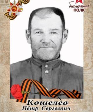 Кошелев Петр Сергеевич