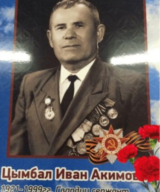 Цымбал Иван Акимович