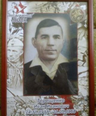 Терещенко Иван Иванович