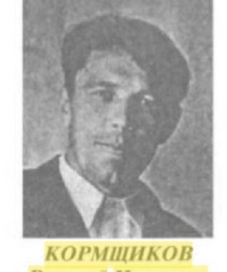 Кормщиков Василий Иванович