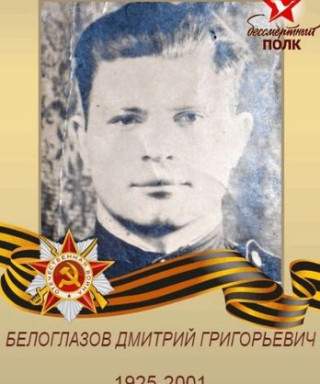 Белоглазов Дмитрий Григорьевич
