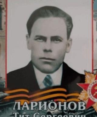 Ларионов Тит Сергеевич