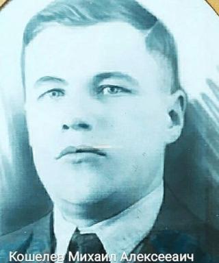 Кошелев Михаил Алексеевич