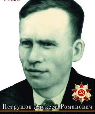 Петрушов Алексей Романович