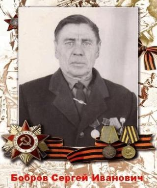 Бобров Сергей Иванович