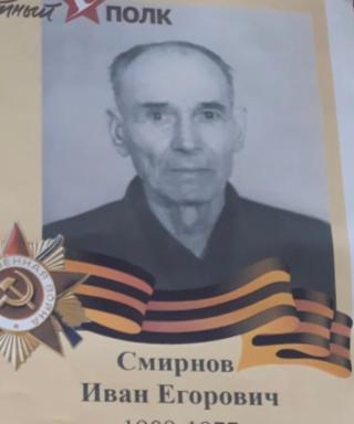 Смирнов Иван Егорович