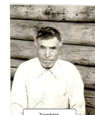 Тимофеев Тихон Захарович