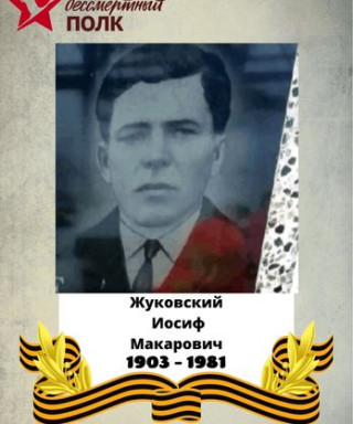 Жуковский Иосиф Макарович