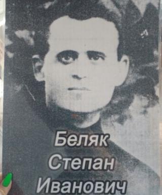 Беляк Степан Иванович