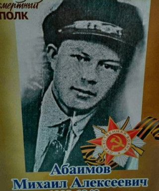 Абаимов Михаил Алексеевич