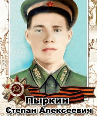 Пыркин Степан Алексеевич