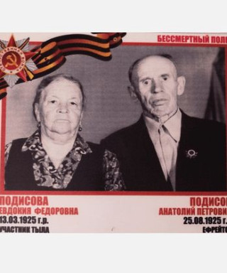 Подисов Анатолий Петрович