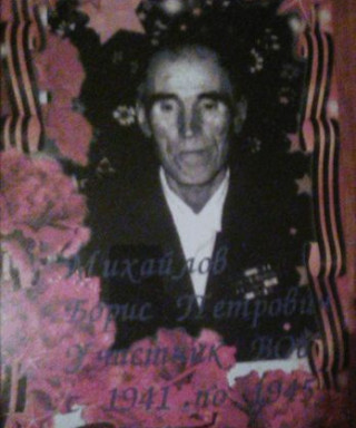 Михайлов Борис Петрович