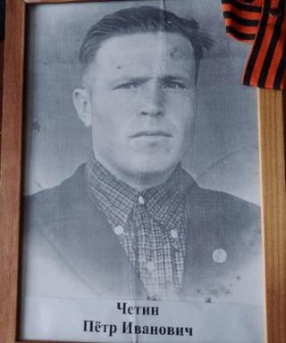 Четин Петр Иванович