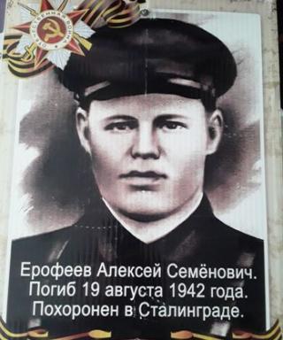 Ерофеев Алексей Семёнович
