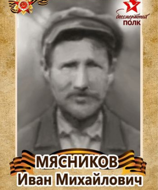 Мясников Иван Михайлович